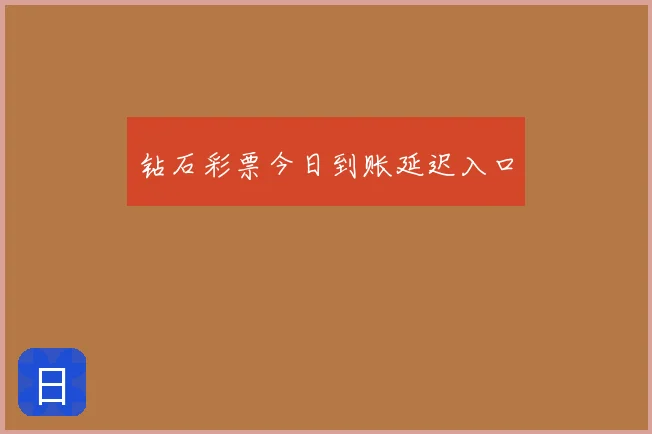 钻石彩票今日到账延迟入口