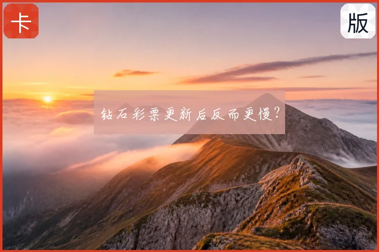 钻石彩票更新后反而更慢?
