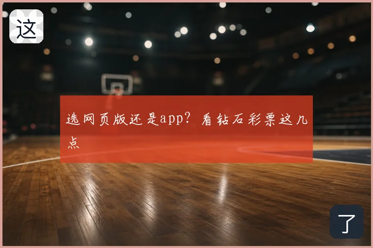 选网页版还是app?看钻石彩票这几点