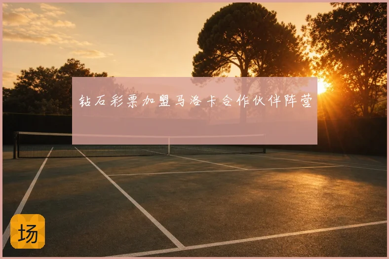 钻石彩票加盟马洛卡合作伙伴阵营