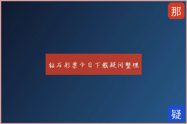 钻石彩票今日下载疑问整理