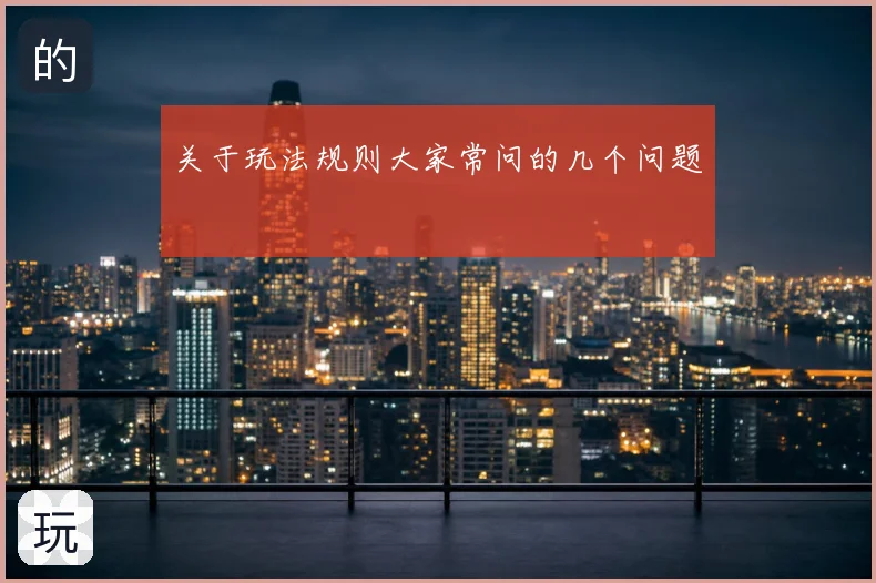 关于玩法规则大家常问的几个问题