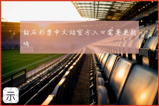 钻石彩票中文站官方入口需要更新吗