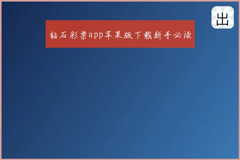 钻石彩票app苹果版下载新手必读