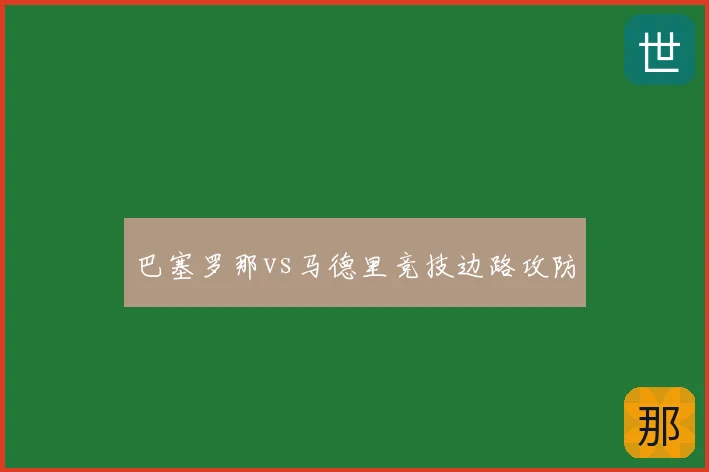 巴塞罗那vs马德里竞技边路攻防
