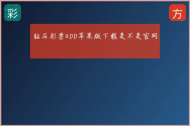 钻石彩票app苹果版下载是不是官网