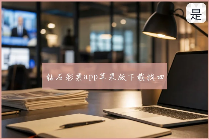 钻石彩票app苹果版下载找回