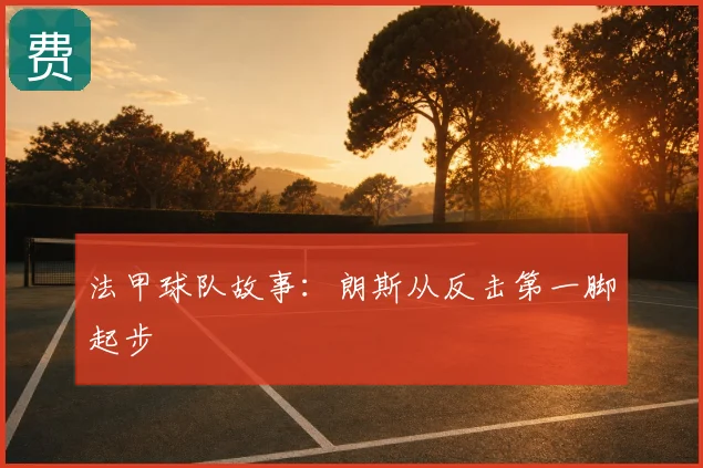法甲球队故事:朗斯从反击第一脚起步